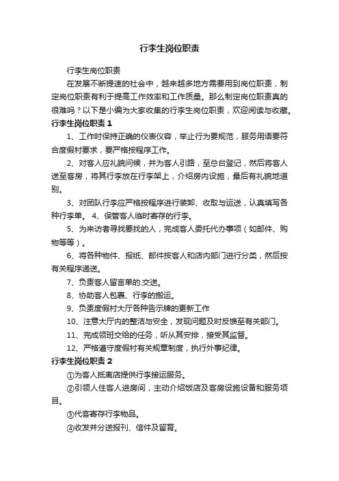 行李生岗位职责