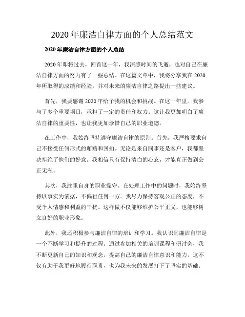 2020年廉洁自律方面的个人总结范文