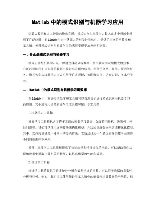 Matlab中的模式识别与机器学习应用