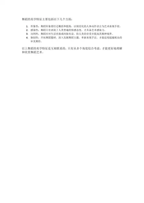 舞蹈的美学特征