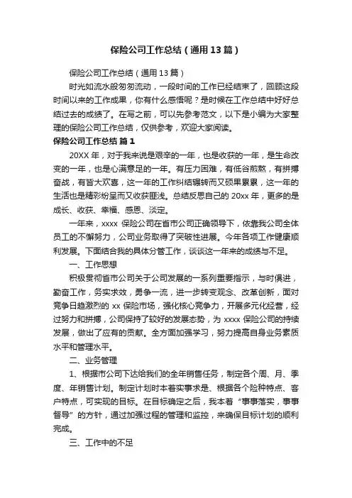 保险公司工作总结（通用13篇）