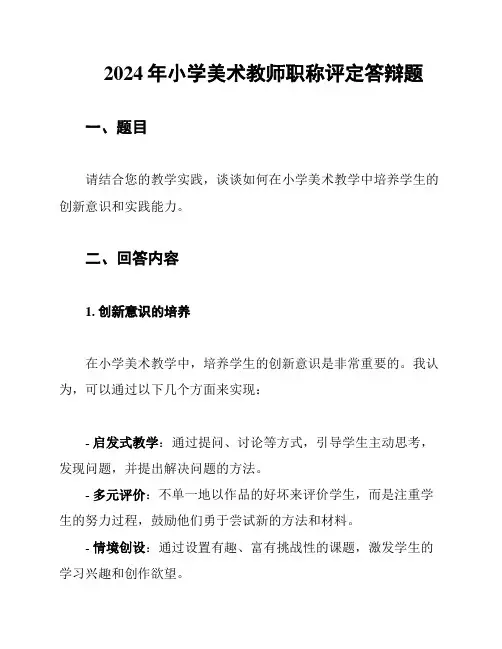2024年小学美术教师职称评定答辩题