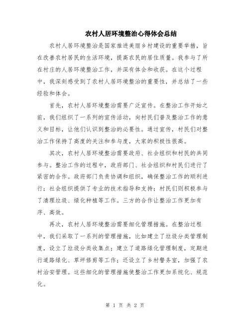 农村人居环境整治心得体会总结