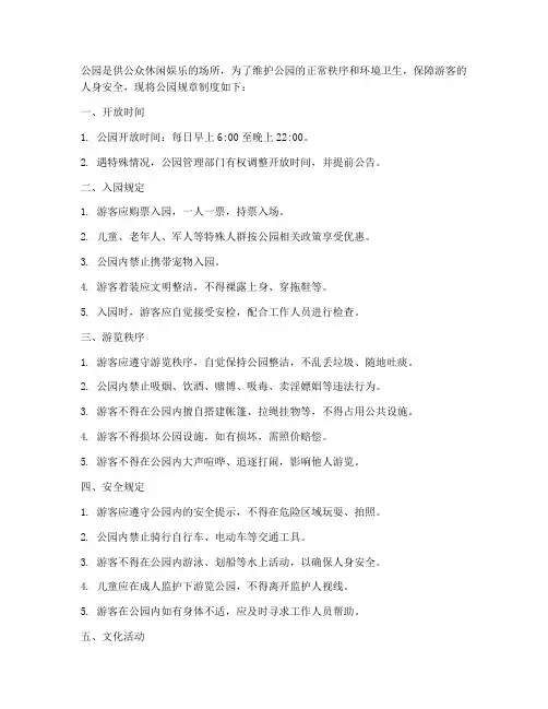 公园规章制度