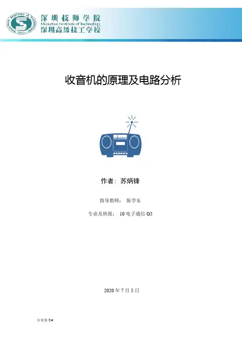 收音机的原理及电路分析(学习类别)