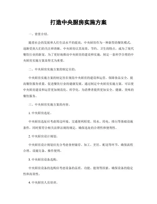打造中央厨房实施方案