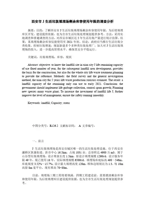 西安市J生活垃圾填埋场剩余库容使用年限的调查分析
