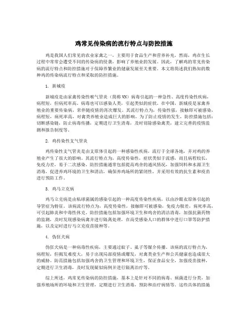 鸡常见传染病的流行特点与防控措施