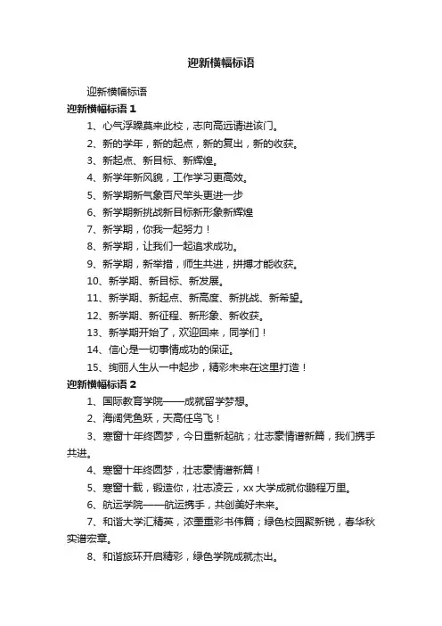 迎新横幅标语