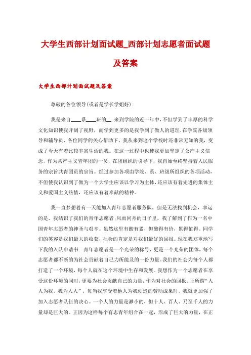 大学生西部计划面试题_西部计划志愿者面试题及答案