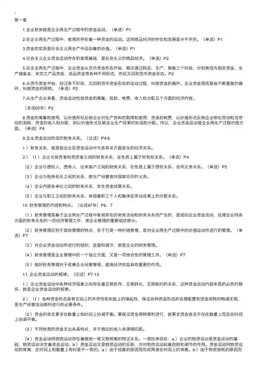 财务管理学笔记第一至二章部分
