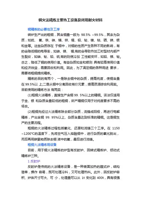 铜火法精炼主要热工设备及所用耐火材料
