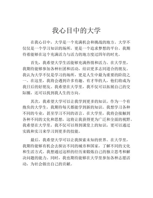 我心目中的大学