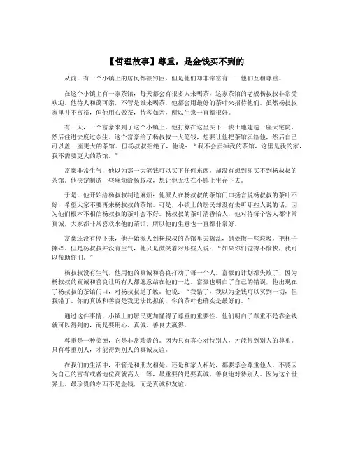 【哲理故事】尊重,是金钱买不到的