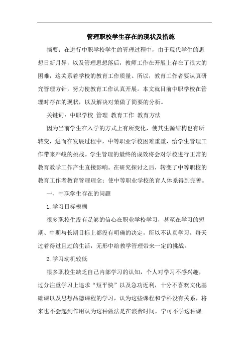 管理职校学生存在现状及措施论文