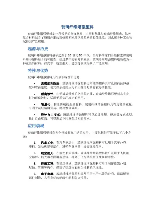 玻璃纤维增强塑料