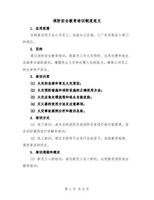 消防安全教育培训制度范文(四篇)