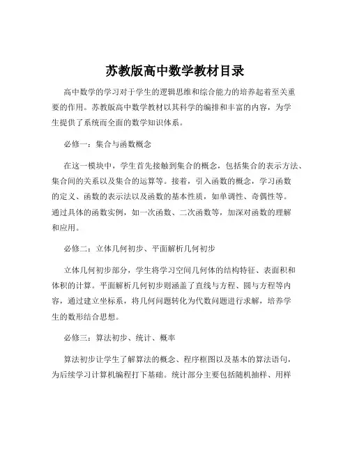 苏教版高中数学教材目录