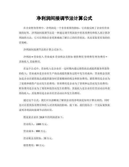 净利润间接调节法计算公式