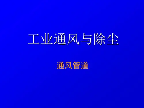 6 第6章 通风管道