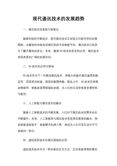 现代通讯技术的发展趋势
