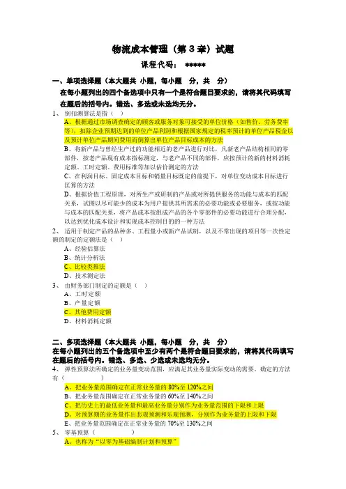 第三章物流成本控制试题