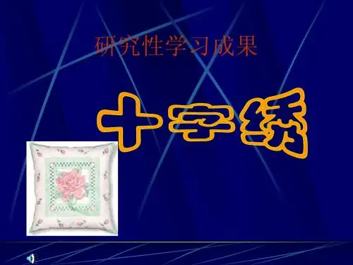十字绣.ppt