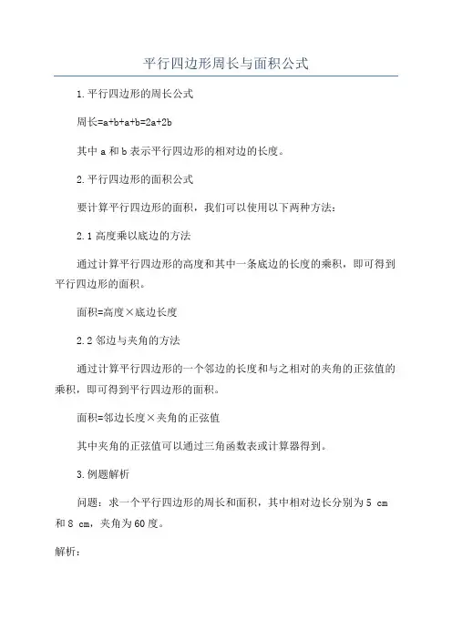 平行四边形周长与面积公式