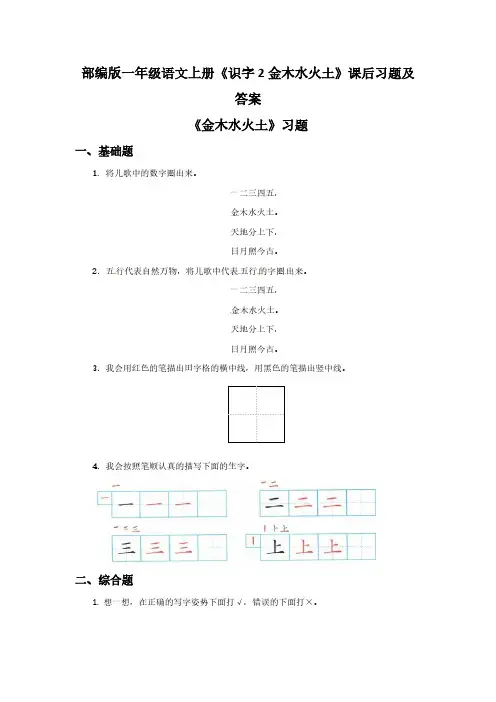 部编版一年级语文上册《识字2金木水火土》课后习题【含答案】