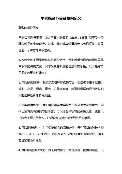 中秋晚会节目征集函范文