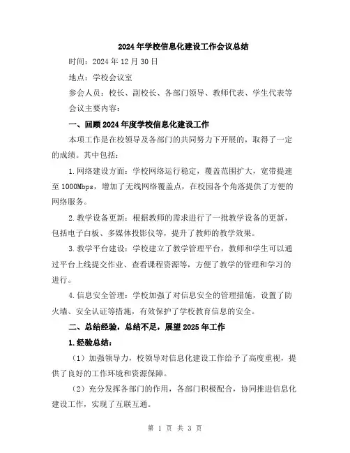 2024年学校信息化建设工作会议总结