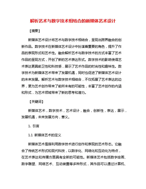 解析艺术与数字技术相结合的新媒体艺术设计