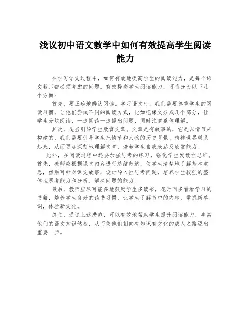 浅议初中语文教学中如何有效提高学生阅读能力