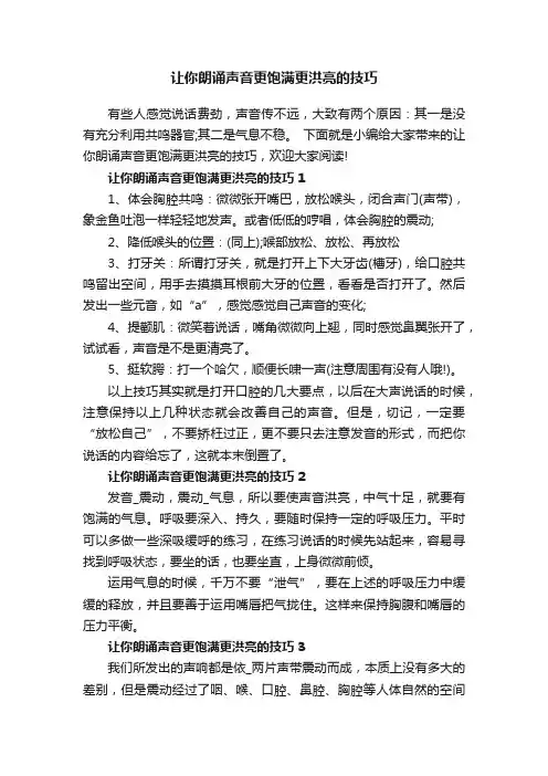 让你朗诵声音更饱满更洪亮的技巧