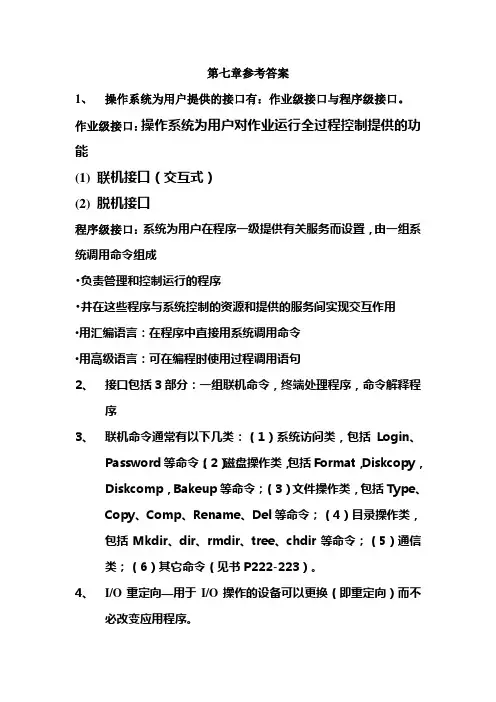 操作系统第七章参考答案