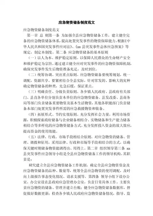 应急物资储备制度范文