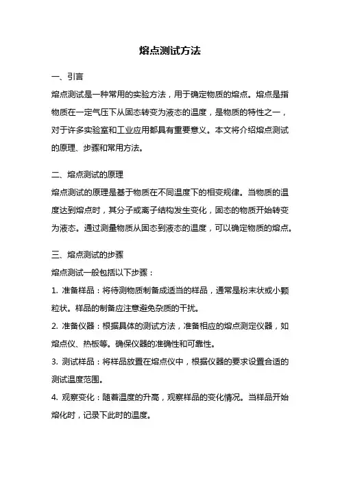 熔点测试方法
