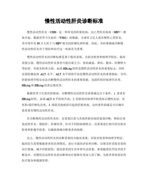慢性活动性肝炎诊断标准