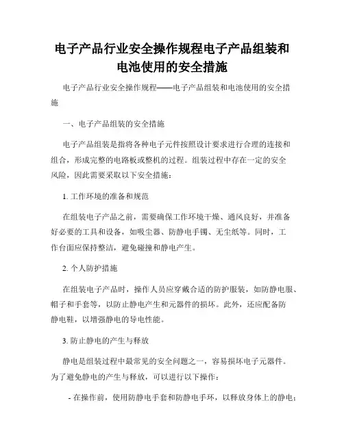 电子产品行业安全操作规程电子产品组装和电池使用的安全措施