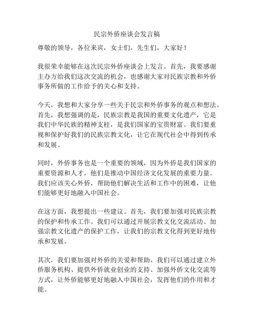 民宗外侨座谈会发言稿