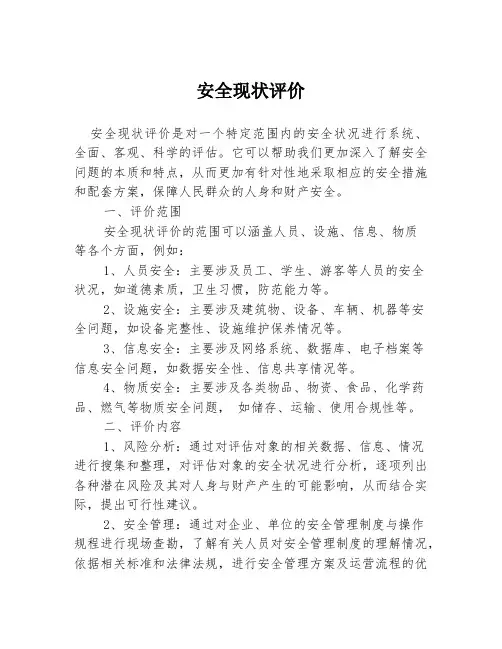 安全现状评价
