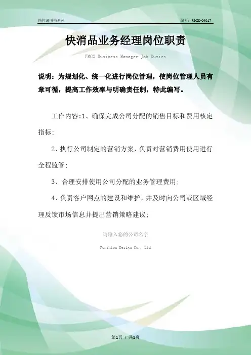 快消品业务经理岗位职责范本
