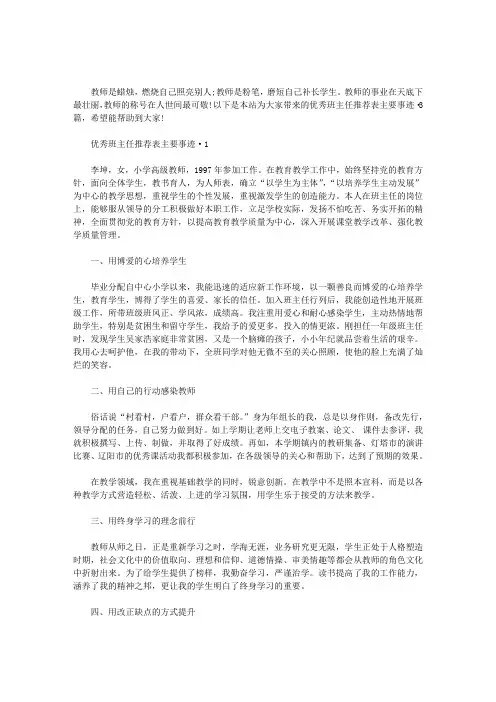 优秀班主任推荐表主要事迹·3篇汇总