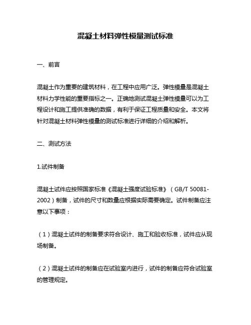 混凝土材料弹性模量测试标准