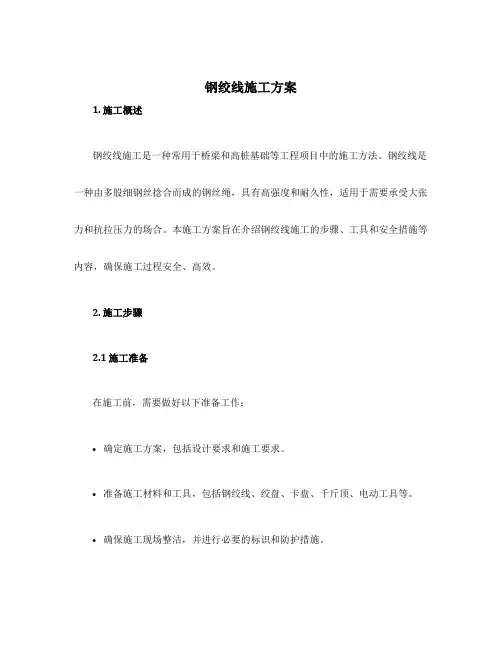 钢绞线施工方案
