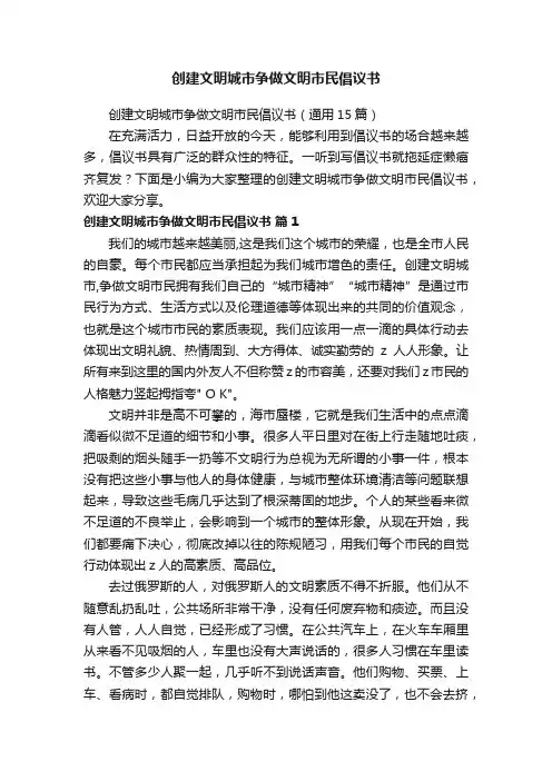 创建文明城市争做文明市民倡议书（通用15篇）