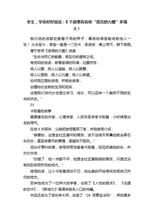 余生，学会好好说话：5个故事告诉你“语言的力量”多强大！