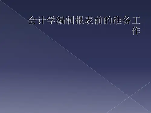 会计学编制报表前的准备工作