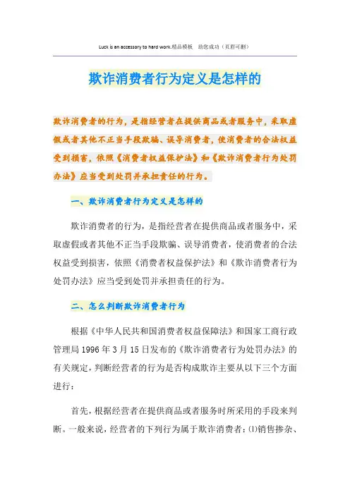 欺诈消费者行为定义是怎样的