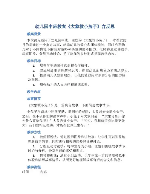 幼儿园中班教案《大象救小兔子》含反思